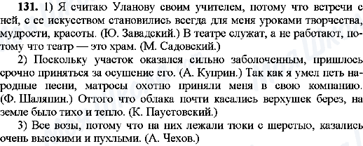 ГДЗ Російська мова 9 клас сторінка 131