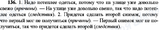 ГДЗ Русский язык 9 класс страница 136