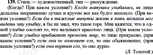 ГДЗ Русский язык 9 класс страница 139