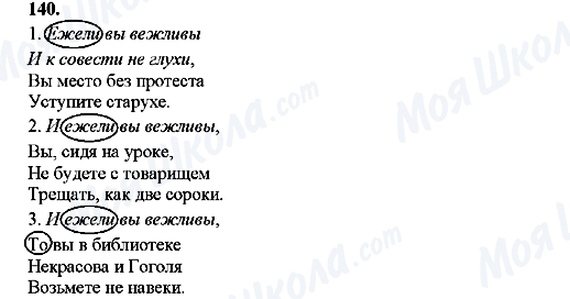 ГДЗ Русский язык 9 класс страница 140