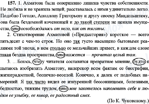ГДЗ Російська мова 9 клас сторінка 157