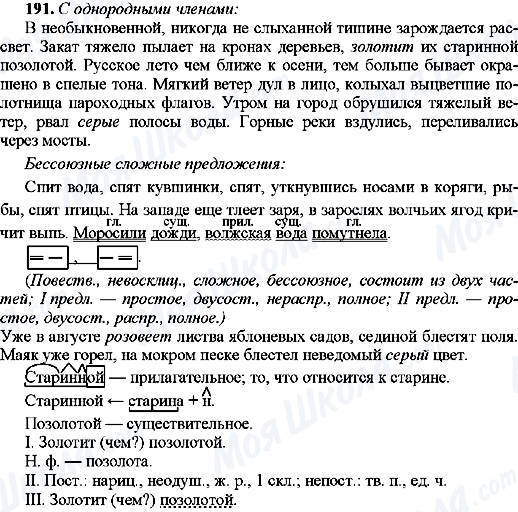 ГДЗ Русский язык 9 класс страница 191