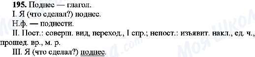 ГДЗ Русский язык 9 класс страница 195