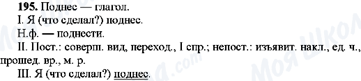 ГДЗ Російська мова 9 клас сторінка 195