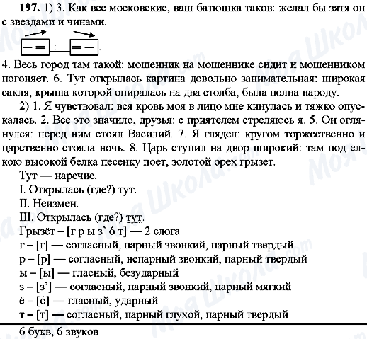ГДЗ Русский язык 9 класс страница 197