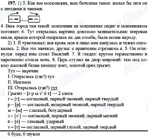 ГДЗ Російська мова 9 клас сторінка 197