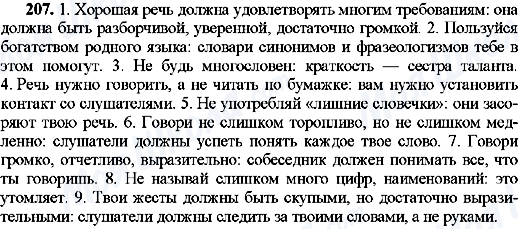 ГДЗ Російська мова 9 клас сторінка 207