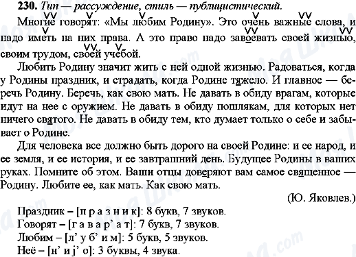 ГДЗ Російська мова 9 клас сторінка 230