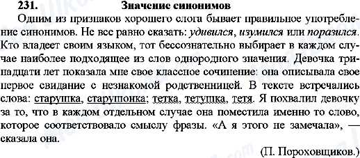 ГДЗ Російська мова 9 клас сторінка 231