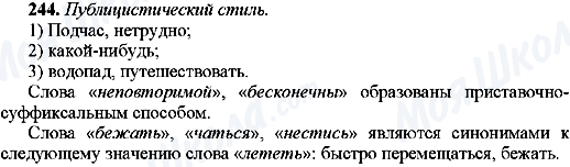ГДЗ Російська мова 9 клас сторінка 244