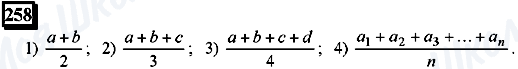 ГДЗ Математика 6 клас сторінка 258