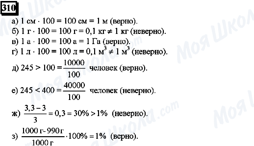 ГДЗ Математика 6 клас сторінка 310