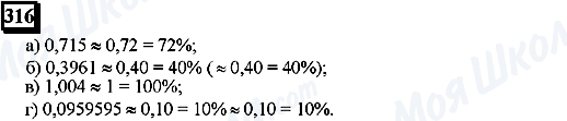 ГДЗ Математика 6 класс страница 316