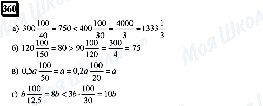 ГДЗ Математика 6 класс страница 360