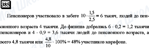 ГДЗ Математика 6 клас сторінка 385