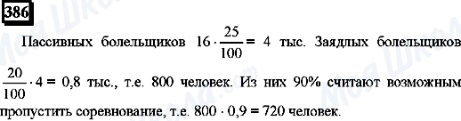 ГДЗ Математика 6 клас сторінка 386