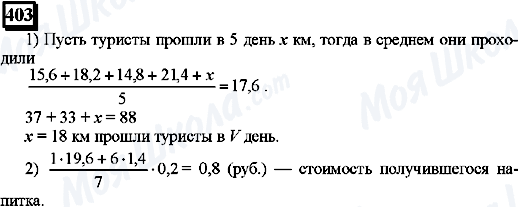 ГДЗ Математика 6 класс страница 403