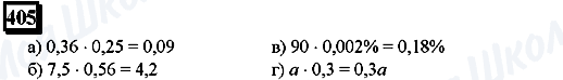 ГДЗ Математика 6 класс страница 405