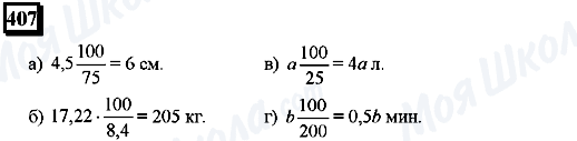 ГДЗ Математика 6 класс страница 407