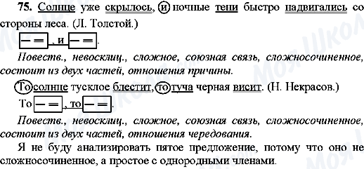 ГДЗ Російська мова 9 клас сторінка 75