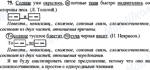 ГДЗ Русский язык 9 класс страница 75