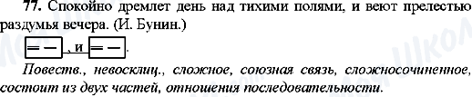 ГДЗ Російська мова 9 клас сторінка 77