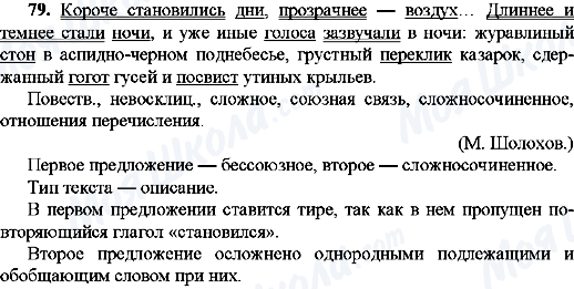 ГДЗ Російська мова 9 клас сторінка 79