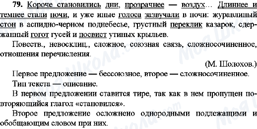 ГДЗ Русский язык 9 класс страница 79