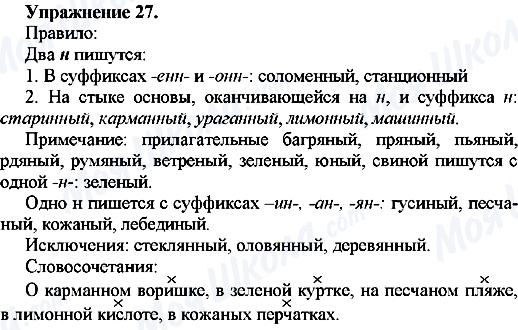ГДЗ Російська мова 7 клас сторінка Упр.27
