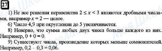 ГДЗ Математика 6 клас сторінка 27