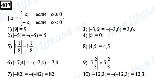 ГДЗ Математика 6 клас сторінка 407