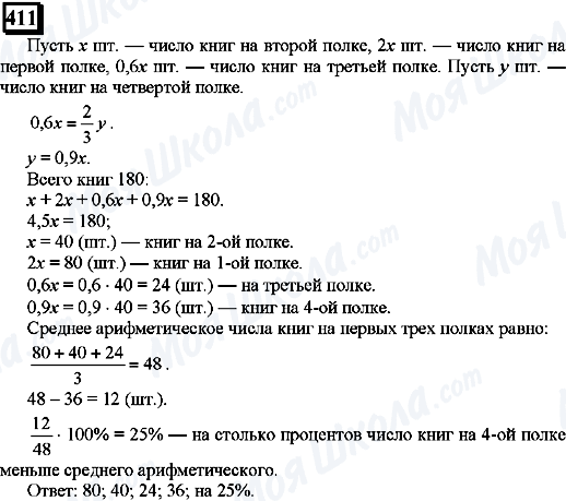 ГДЗ Математика 6 клас сторінка 411