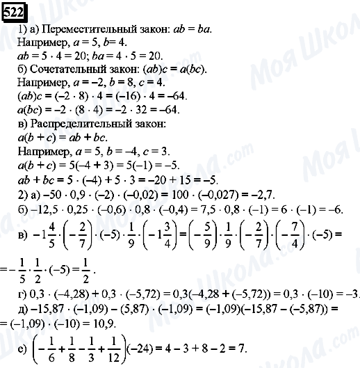 ГДЗ Математика 6 класс страница 522