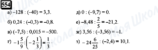 ГДЗ Математика 6 класс страница 554