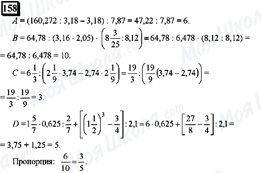 ГДЗ Математика 6 клас сторінка 158
