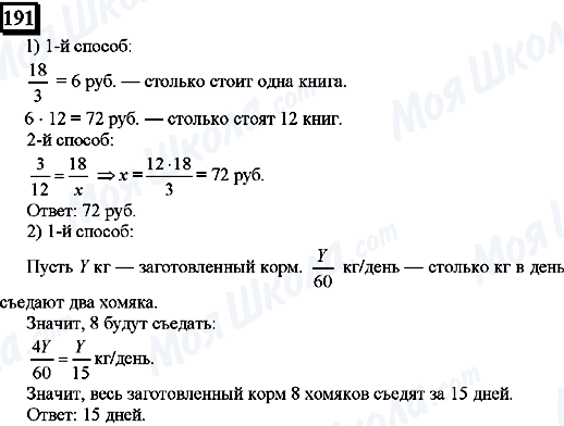 ГДЗ Математика 6 класс страница 191