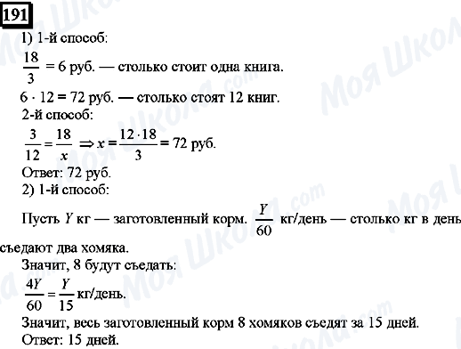 ГДЗ Математика 6 клас сторінка 191