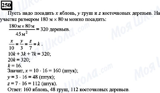 ГДЗ Математика 6 клас сторінка 250