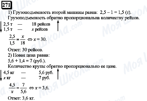 ГДЗ Математика 6 класс страница 271