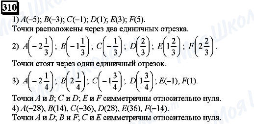 ГДЗ Математика 6 клас сторінка 310