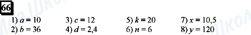 ГДЗ Математика 6 класс страница 66