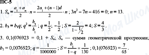 ГДЗ Алгебра 11 клас сторінка пс-5