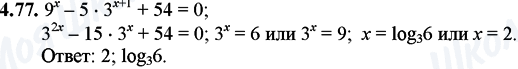 ГДЗ Математика 11 класс страница 4.77