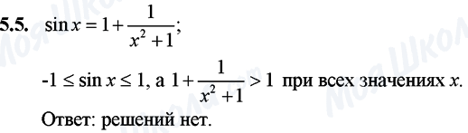 ГДЗ Математика 11 клас сторінка 5.5