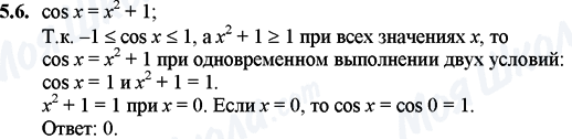 ГДЗ Математика 11 клас сторінка 5.6