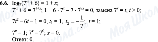 ГДЗ Математика 11 класс страница 6.6