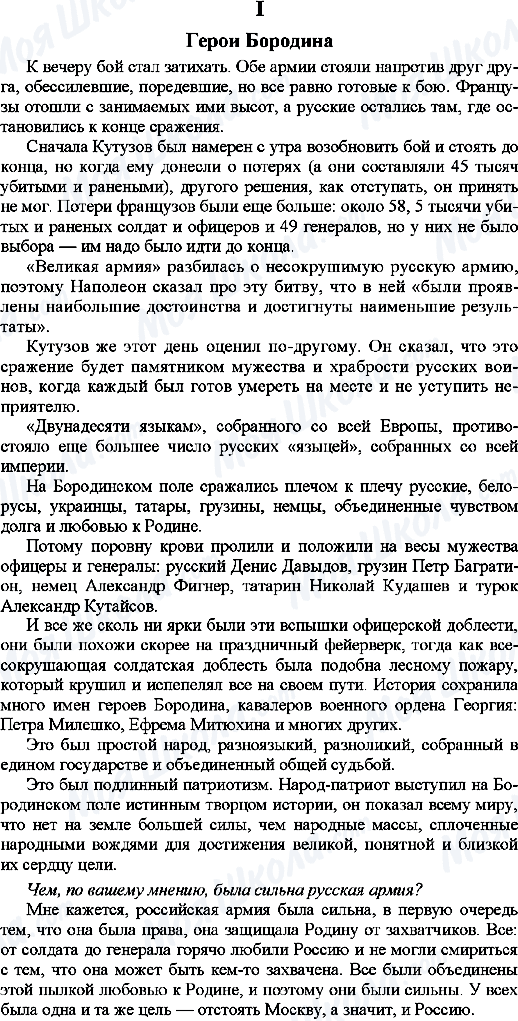 ГДЗ Російська мова 9 клас сторінка 1. Герои Бородина