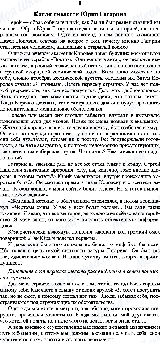 ГДЗ Російська мова 9 клас сторінка 1. Капля смелости Юрия Гагарина