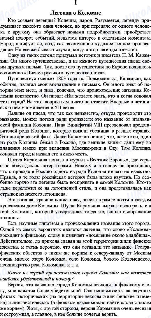 ГДЗ Російська мова 9 клас сторінка 1. Легенда о Коломне