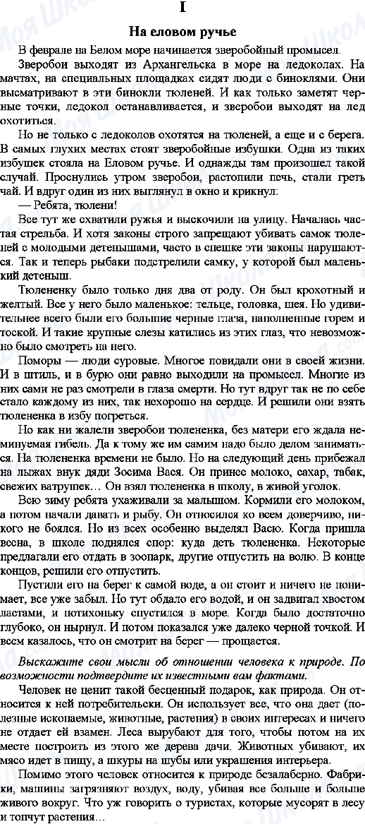 ГДЗ Російська мова 9 клас сторінка 1. На еловом ручье